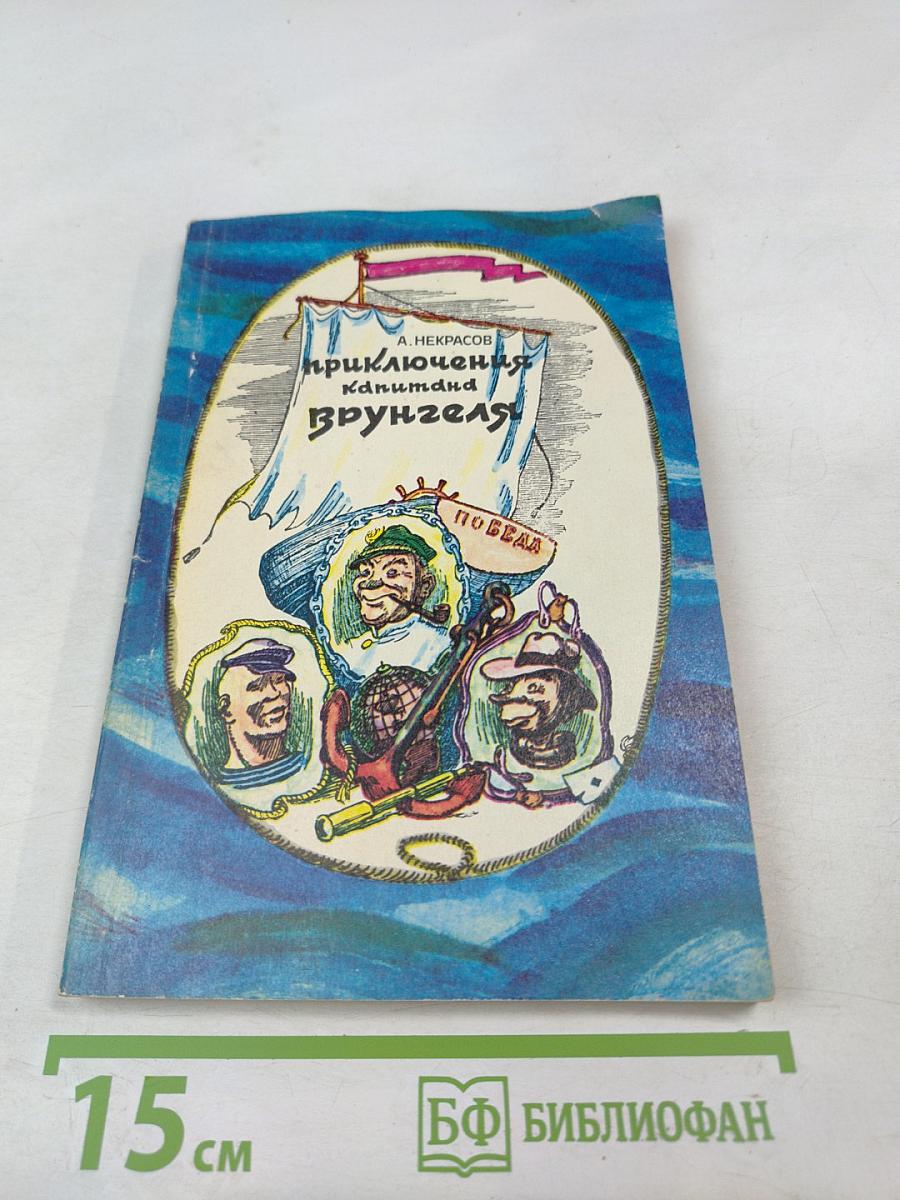 Приключения капитана Врунгеля