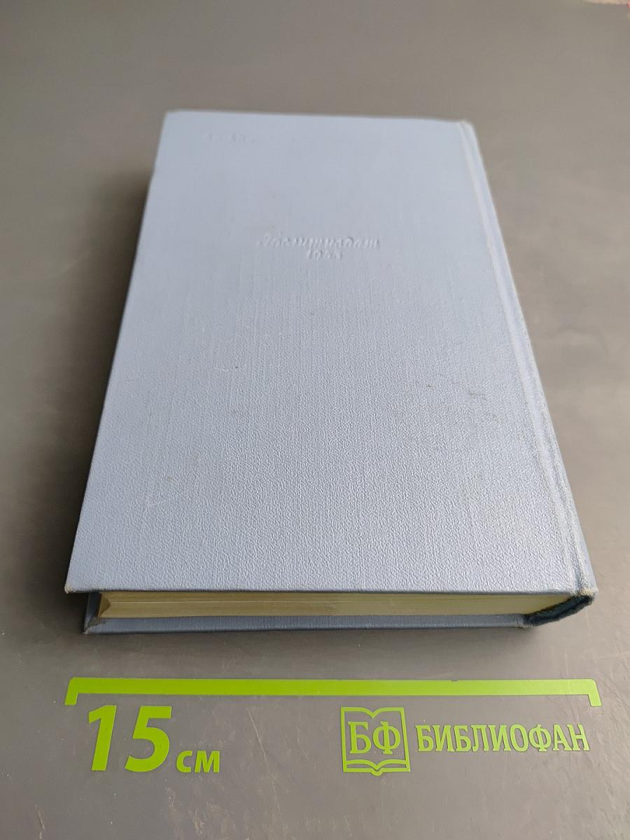 Собрание сочинений в пяти томах. Том третий