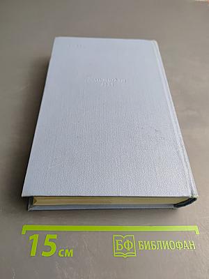 Собрание сочинений в пяти томах. Том третий