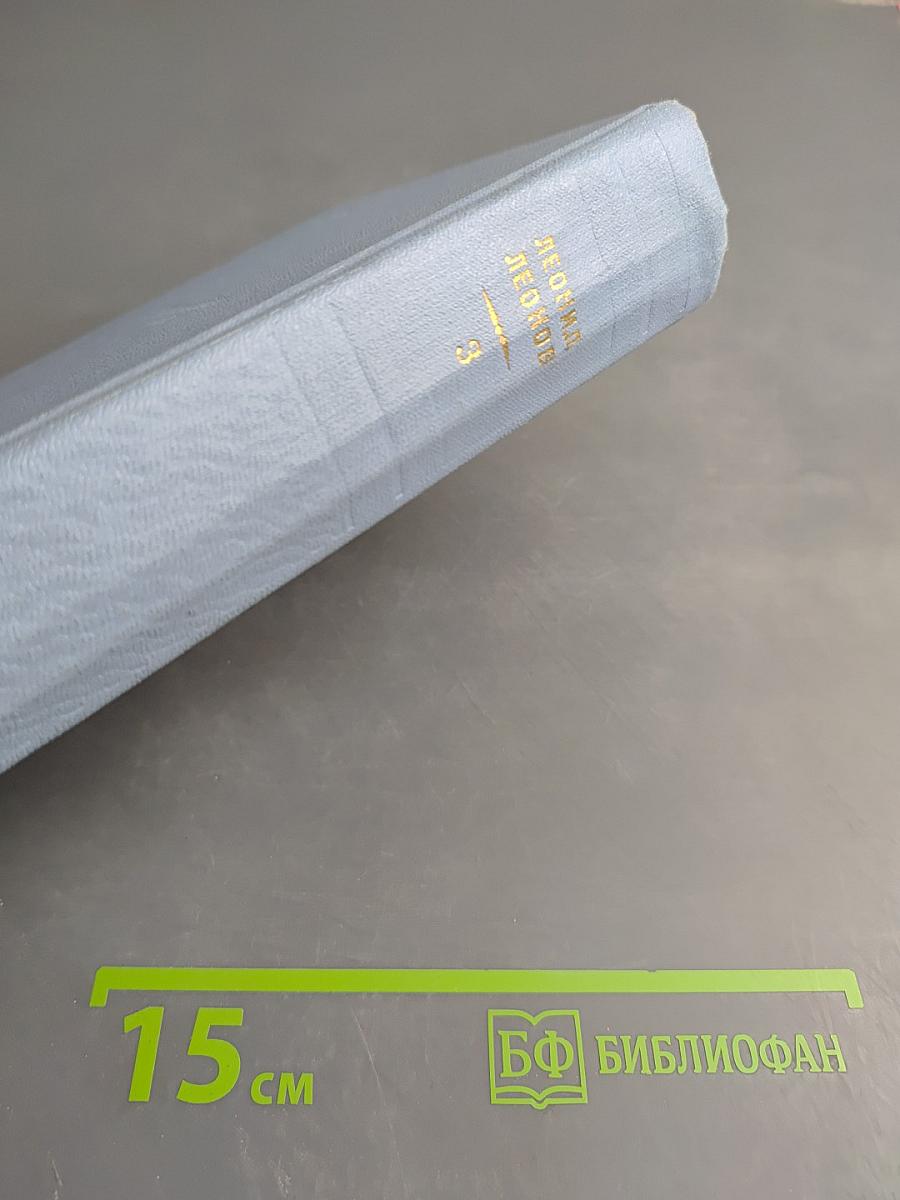 Собрание сочинений в пяти томах. Том третий