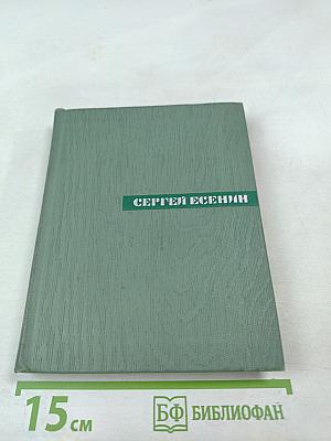 Сергей Есенин. Собрание сочинений. Том третий. Стихотворения и поэмы (1924-1925)