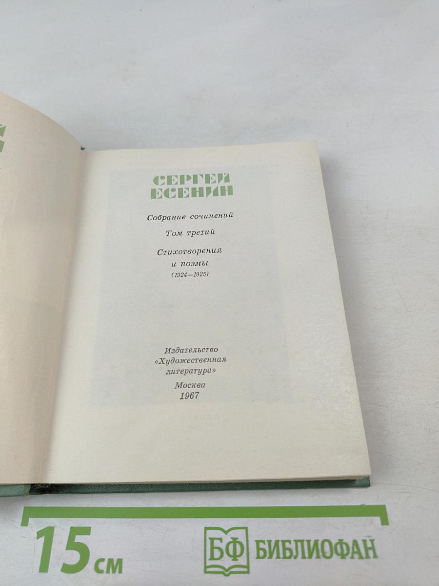 Сергей Есенин. Собрание сочинений. Том третий. Стихотворения и поэмы (1924-1925)