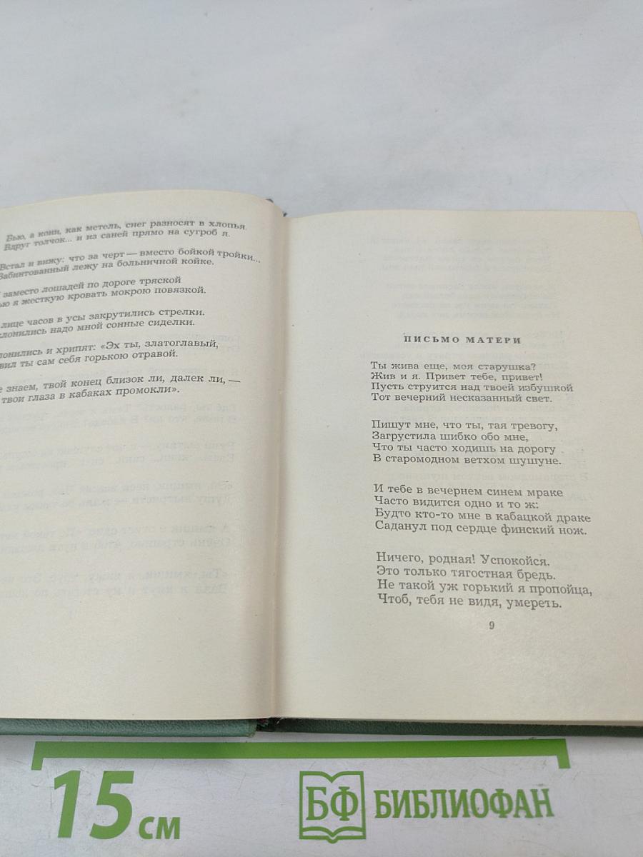 Сергей Есенин. Собрание сочинений. Том третий. Стихотворения и поэмы (1924-1925)