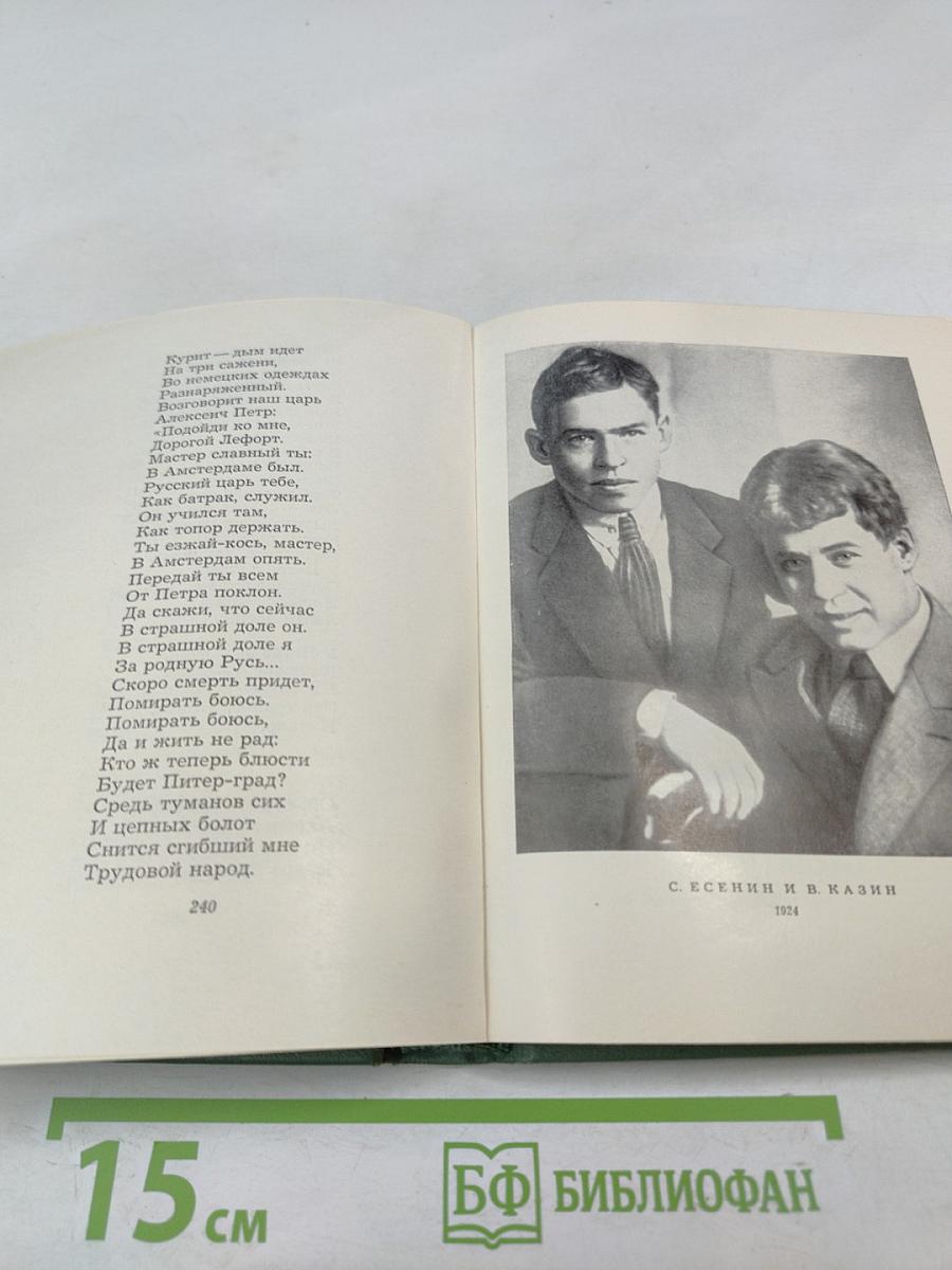 Сергей Есенин. Собрание сочинений. Том третий. Стихотворения и поэмы (1924-1925)