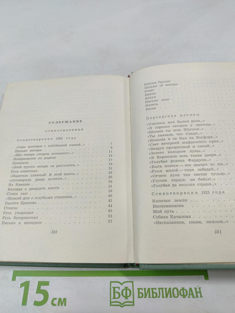 Сергей Есенин. Собрание сочинений. Том третий. Стихотворения и поэмы (1924-1925)
