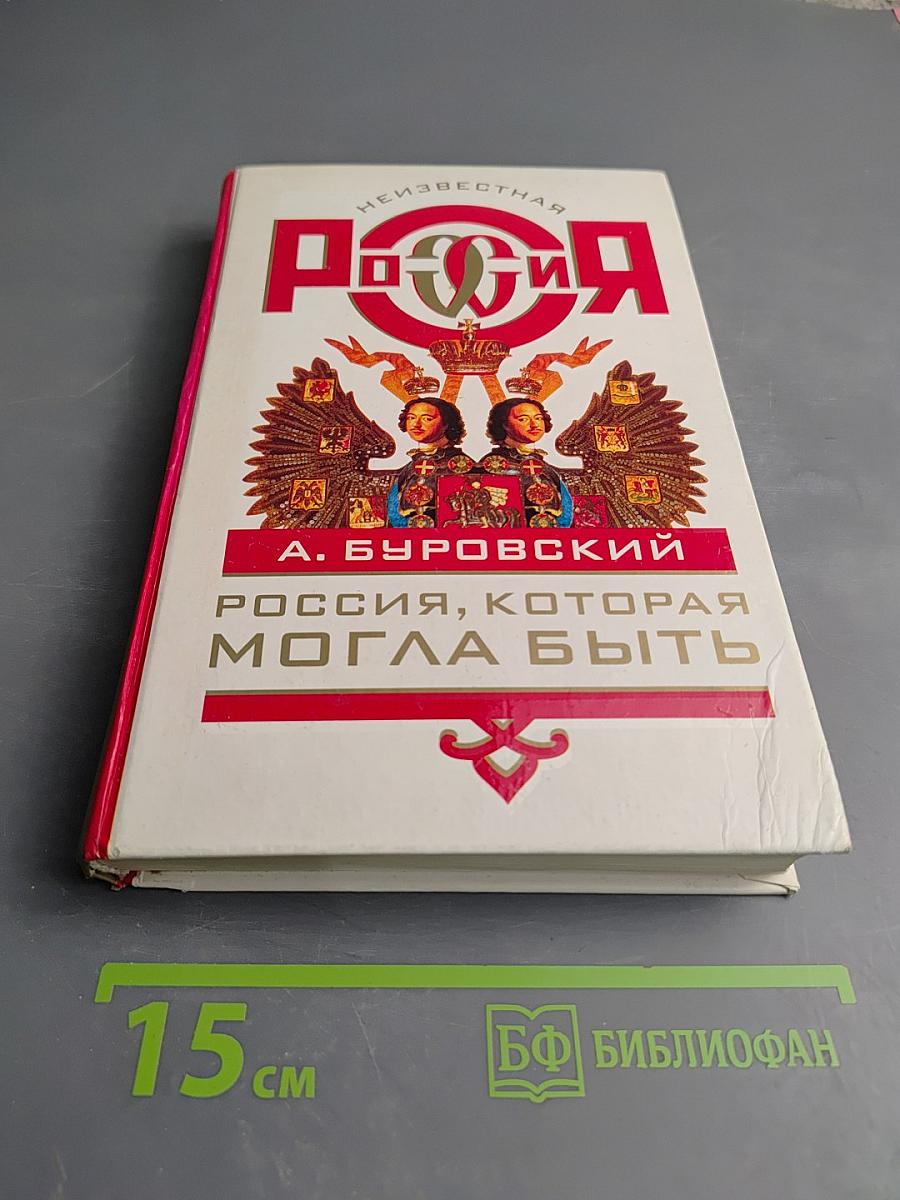 Неизвестная Россия. Россия, которая могла быть