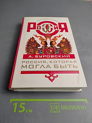Неизвестная Россия. Россия, которая могла быть