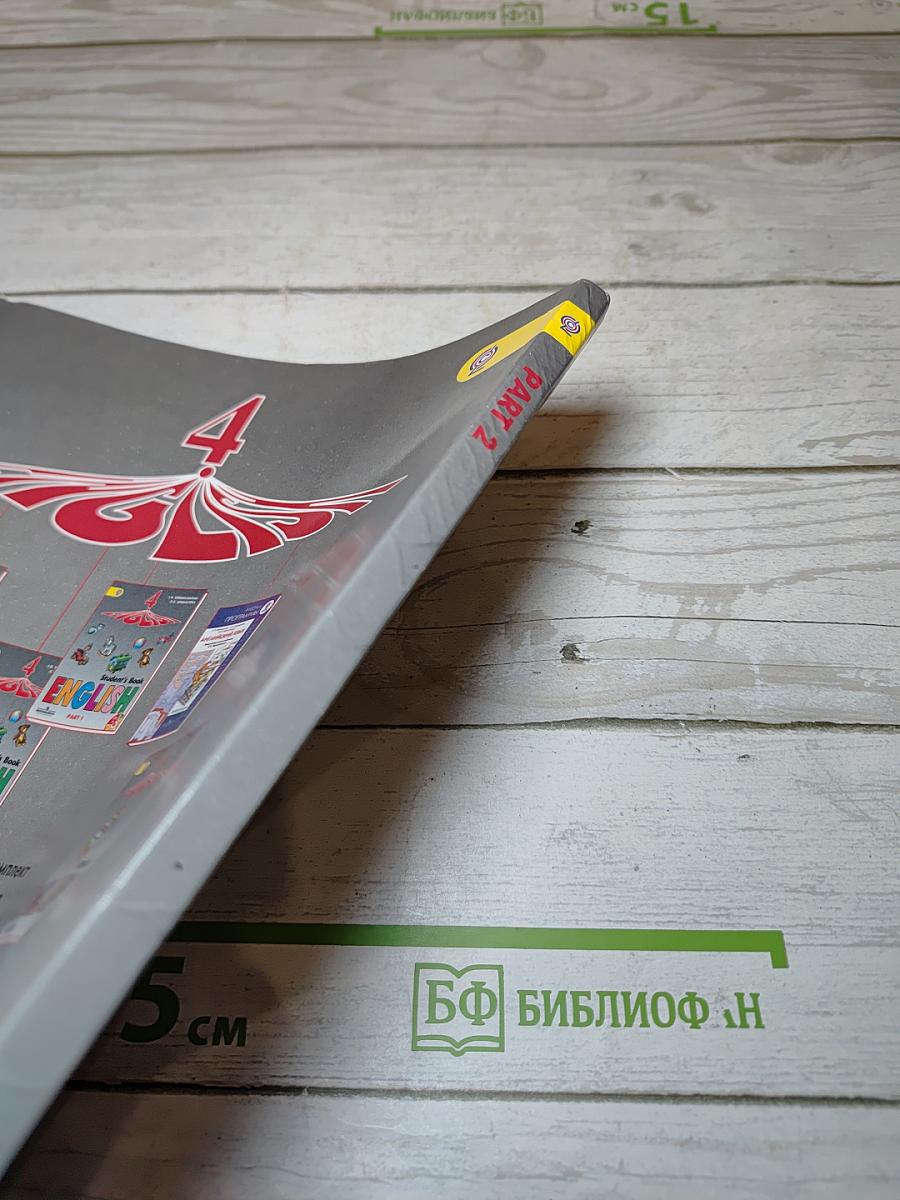 Английский язык. 4 класс. Часть 2