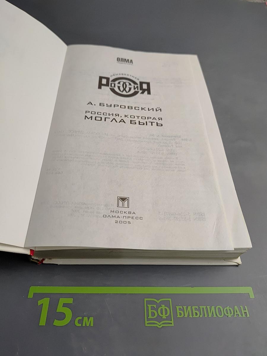 Неизвестная Россия. Россия, которая могла быть