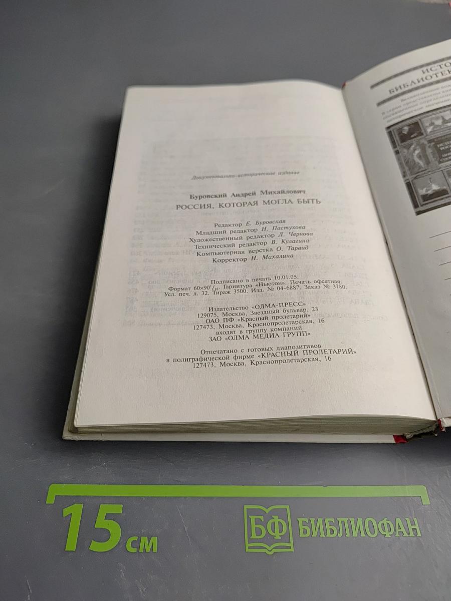 Неизвестная Россия. Россия, которая могла быть