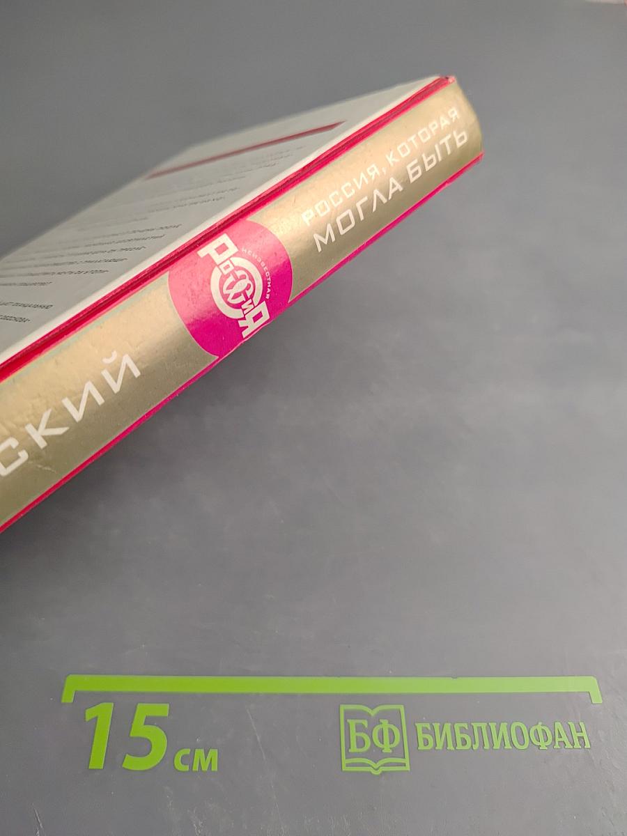 Неизвестная Россия. Россия, которая могла быть