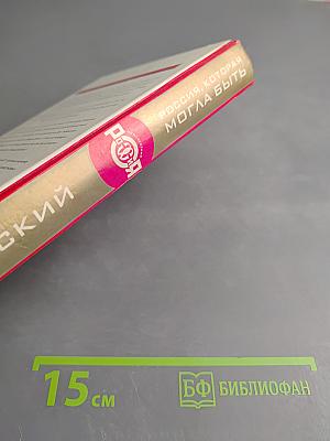 Неизвестная Россия. Россия, которая могла быть