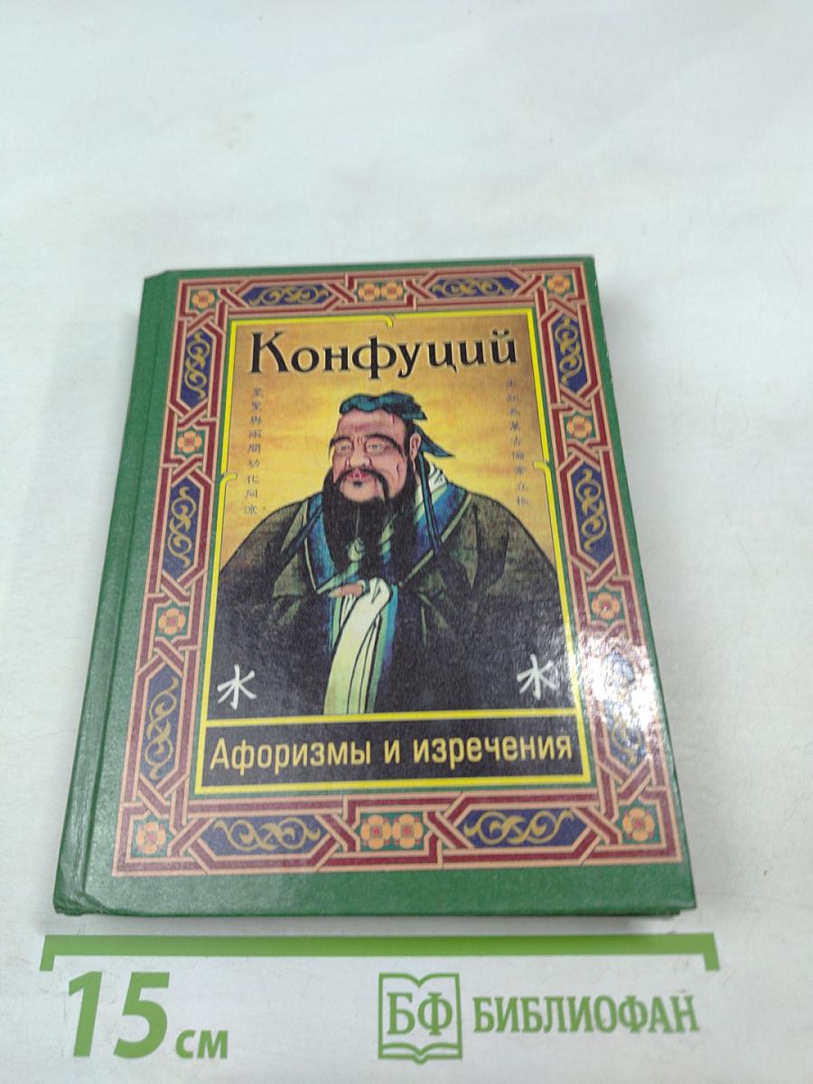 Конфуций. Афоризмы и изречения