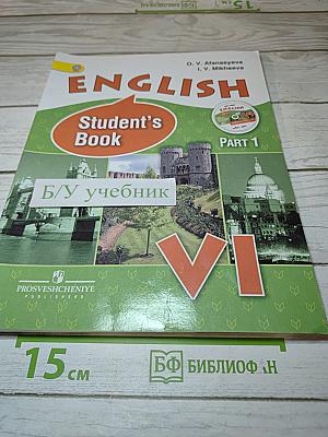 Английский язык VI класс, Student's Book, Часть 1