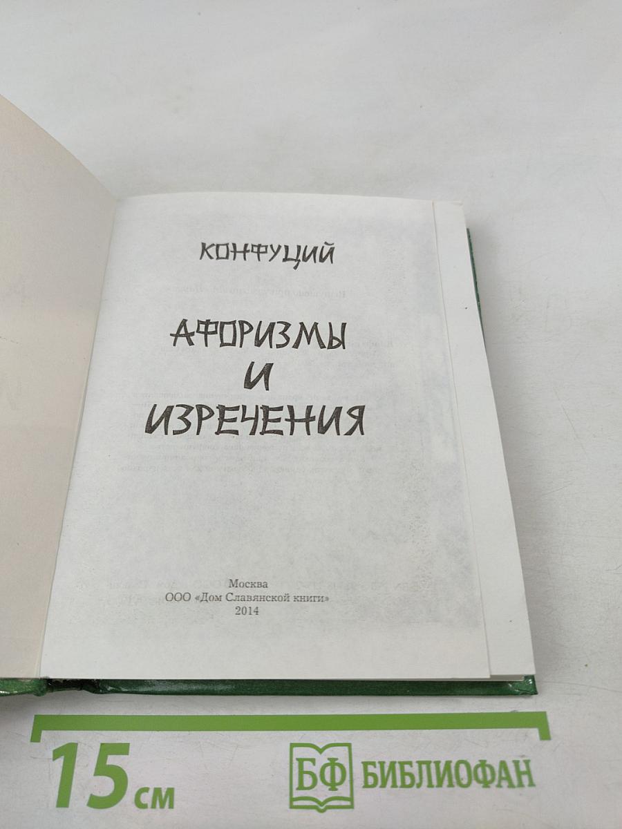 Конфуций. Афоризмы и изречения