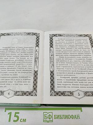 Конфуций. Афоризмы и изречения