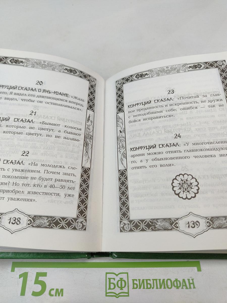 Конфуций. Афоризмы и изречения