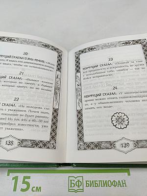 Конфуций. Афоризмы и изречения