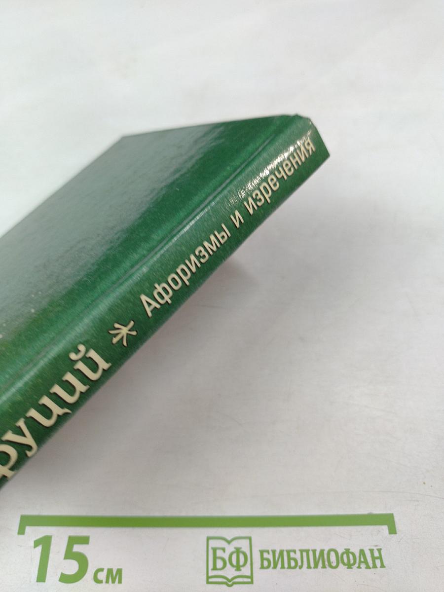 Конфуций. Афоризмы и изречения