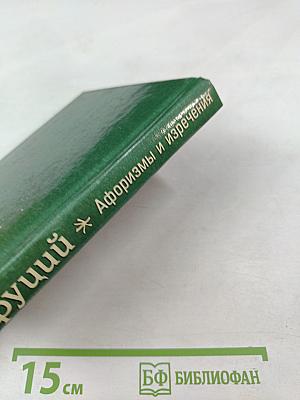 Конфуций. Афоризмы и изречения