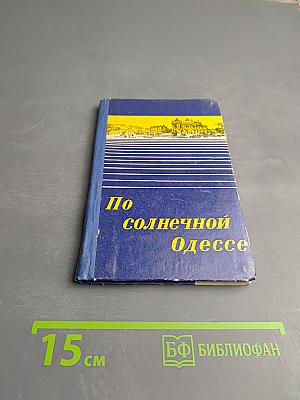 По солнечной Одессе