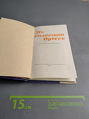 По солнечной Одессе