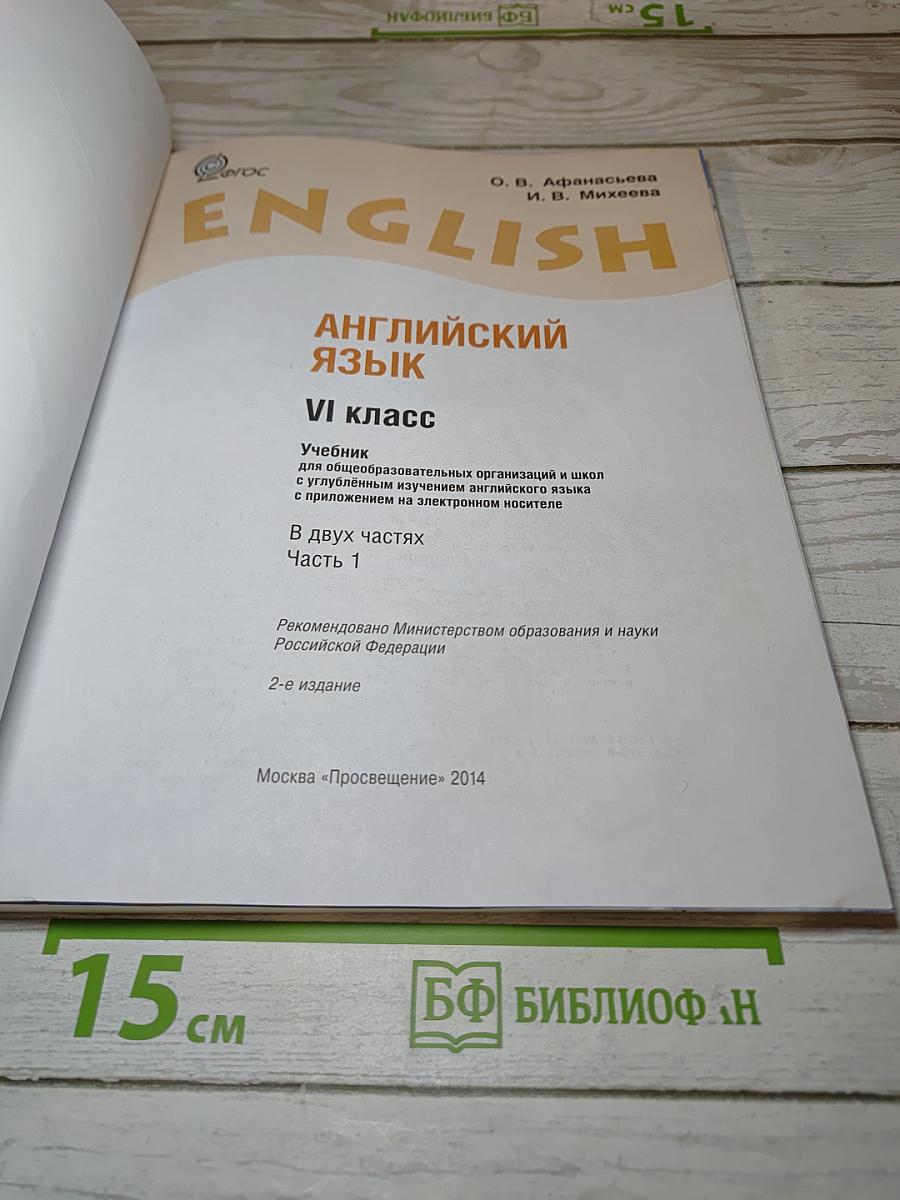 Английский язык VI класс, Student's Book, Часть 1