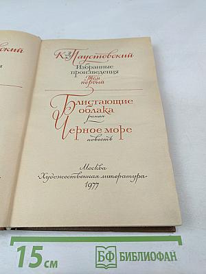 Избранные произведения. Том первый: Блистающие облака, Черное море