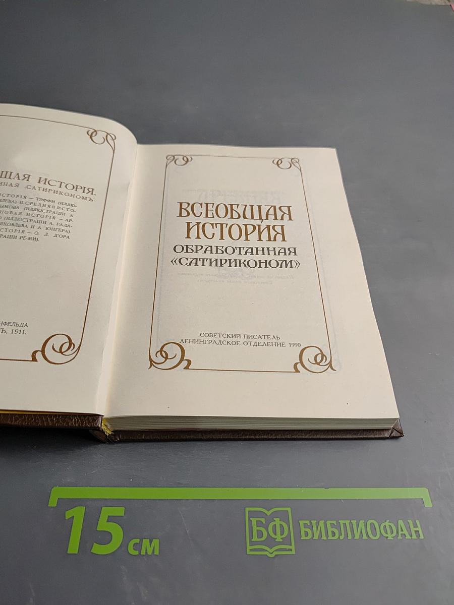 Всеобщая история, обработанная «Сатириконом»