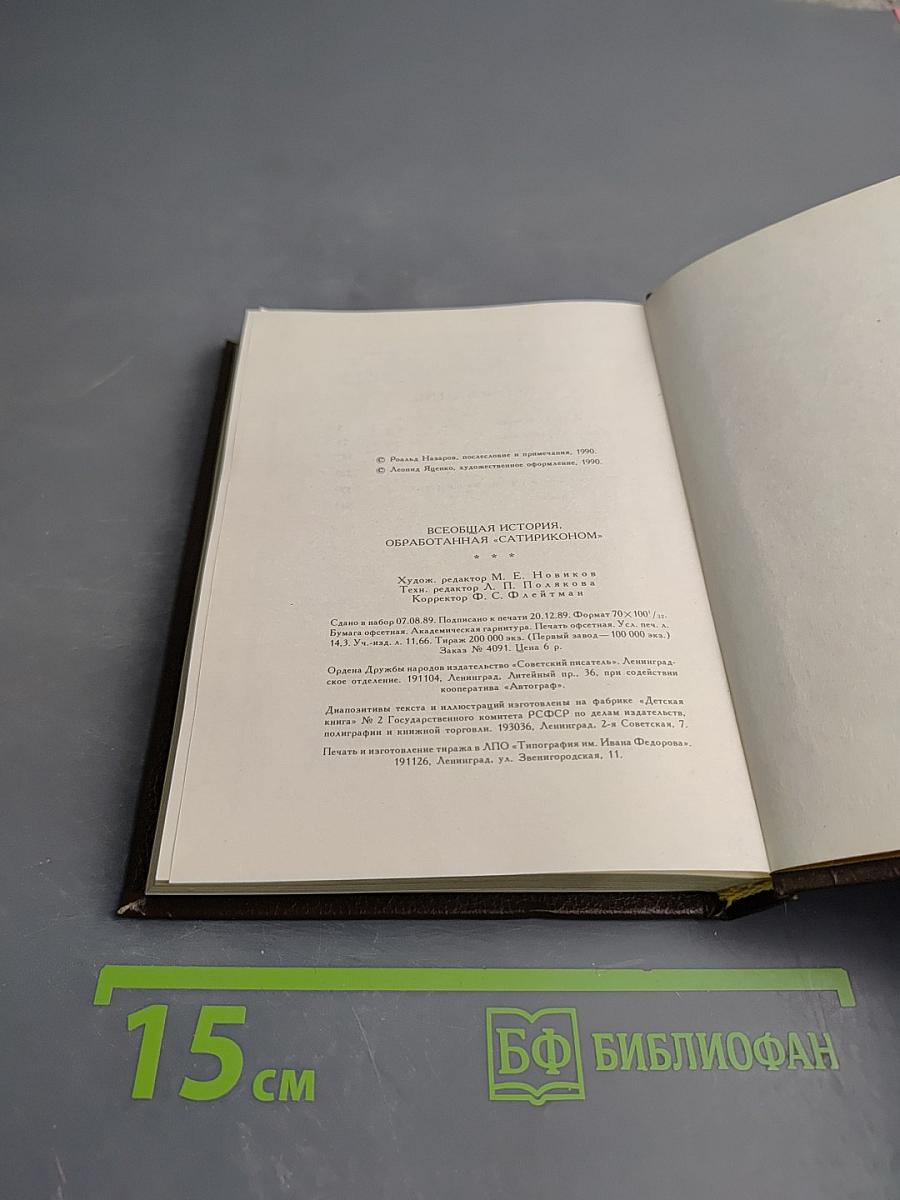 Всеобщая история, обработанная «Сатириконом»