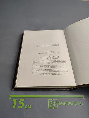 Всеобщая история, обработанная «Сатириконом»