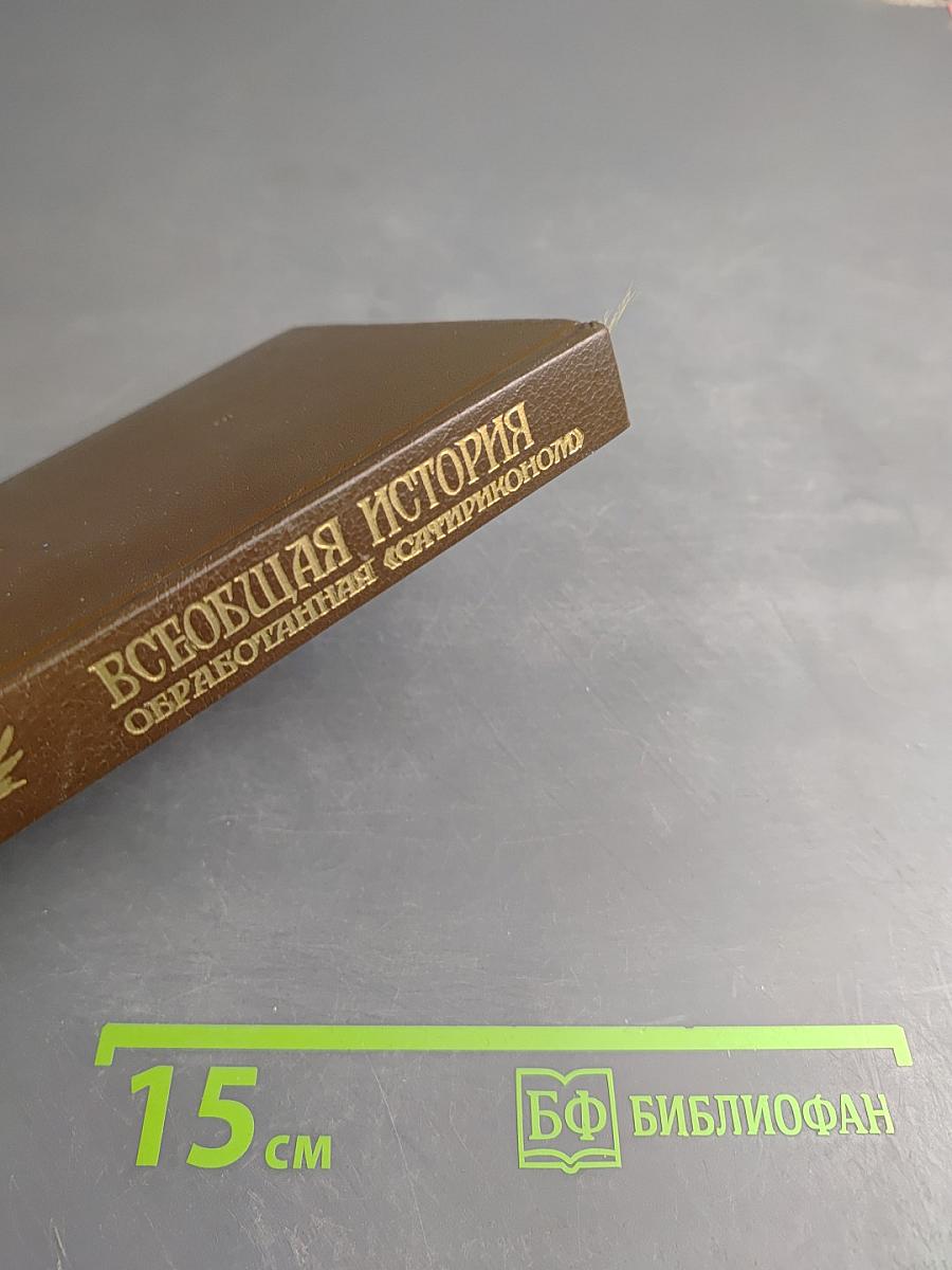 Всеобщая история, обработанная «Сатириконом»