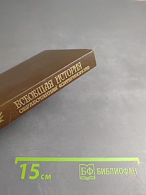 Всеобщая история, обработанная «Сатириконом»