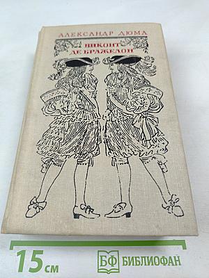 Виконт де Бражелон, или Десять лет спустя. Части 5, 6