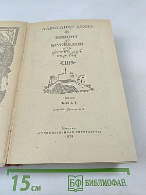 Виконт де Бражелон, или Десять лет спустя. Части 5, 6