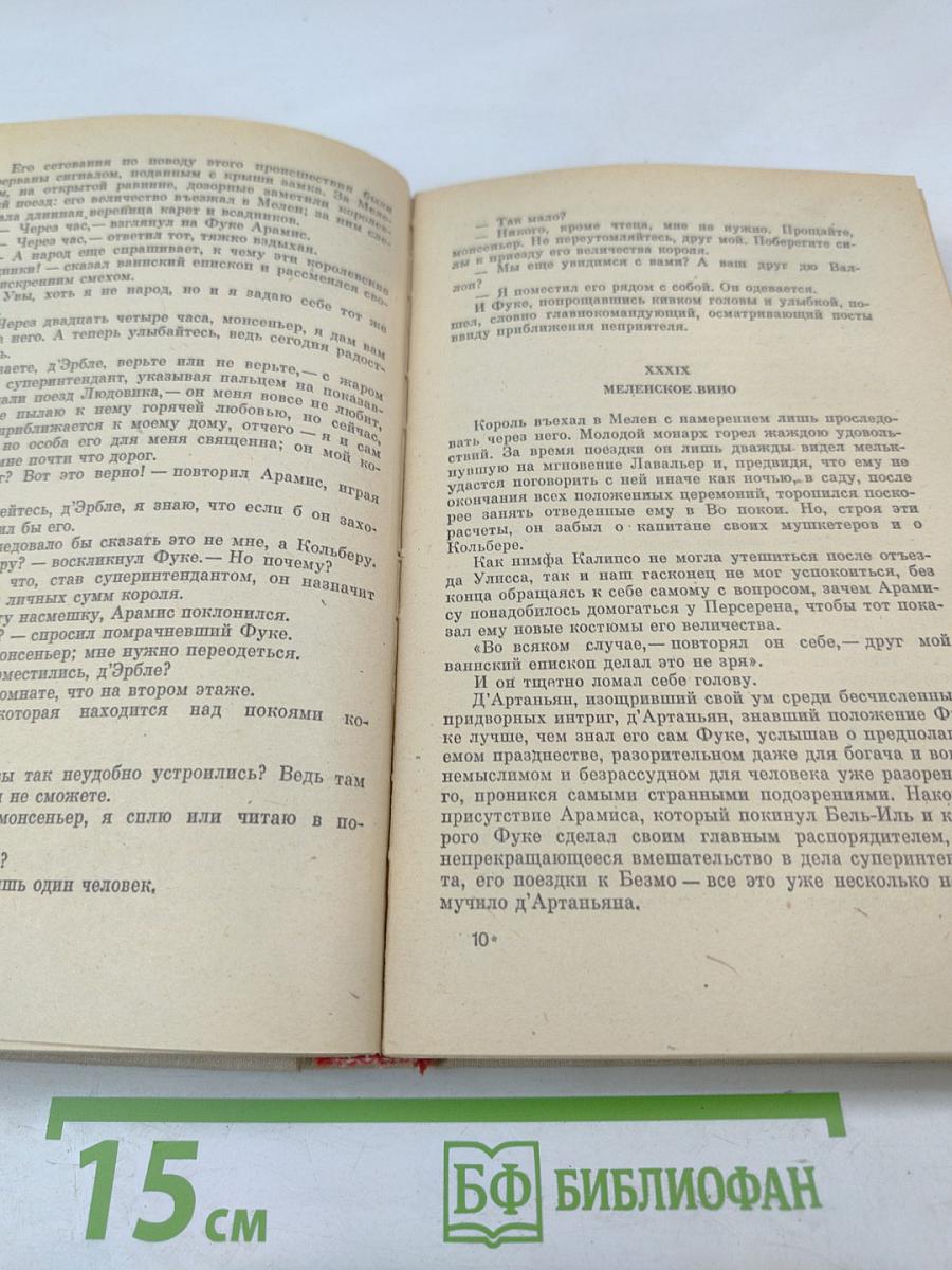 Виконт де Бражелон, или Десять лет спустя. Части 5, 6