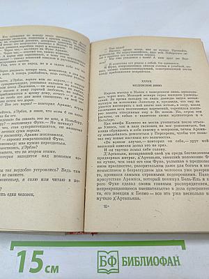 Виконт де Бражелон, или Десять лет спустя. Части 5, 6