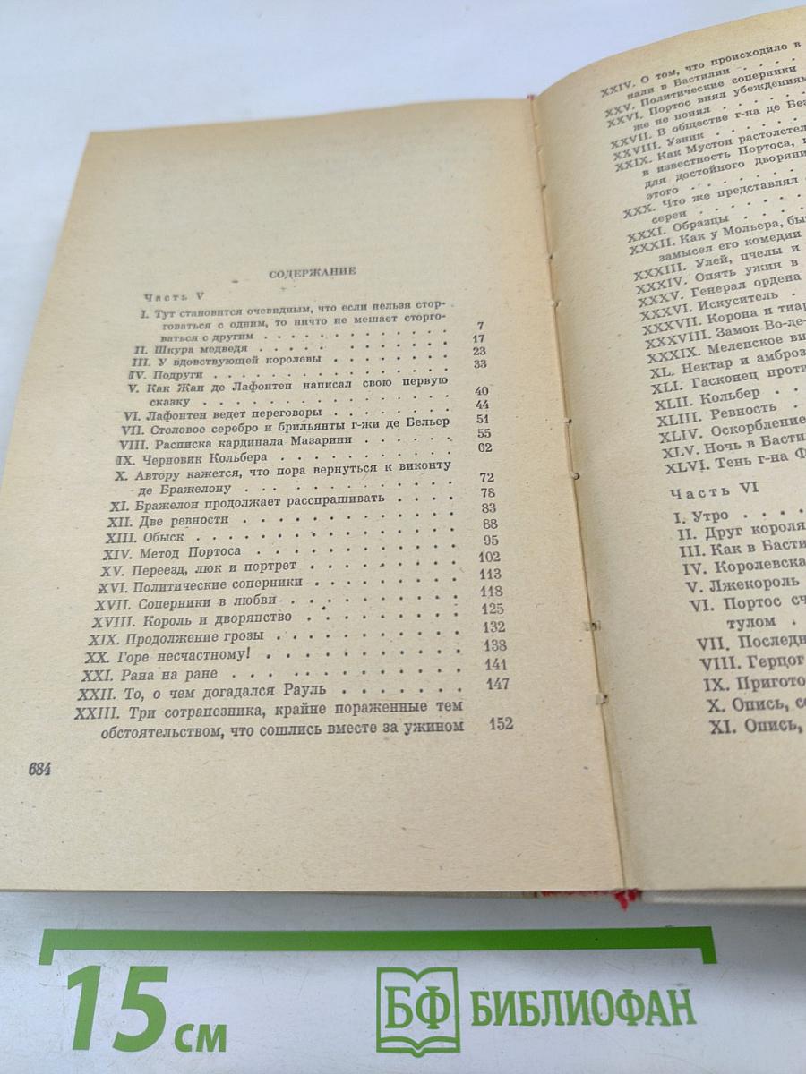 Виконт де Бражелон, или Десять лет спустя. Части 5, 6