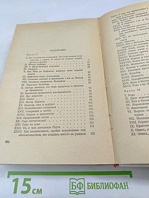 Виконт де Бражелон, или Десять лет спустя. Части 5, 6