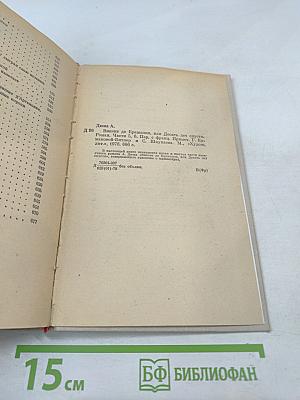 Виконт де Бражелон, или Десять лет спустя. Части 5, 6