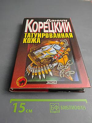 Татуированная кожа