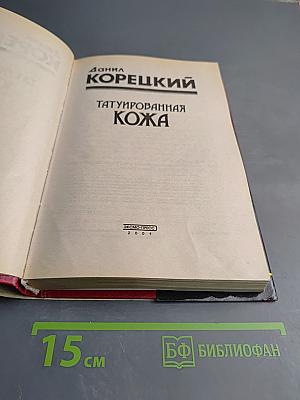 Татуированная кожа