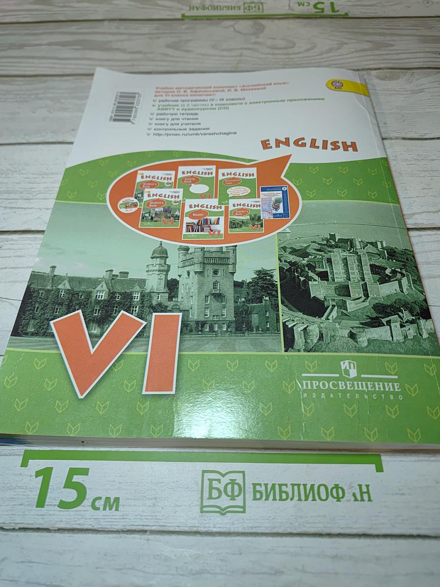 Английский язык VI класс, Student's Book, Часть 1