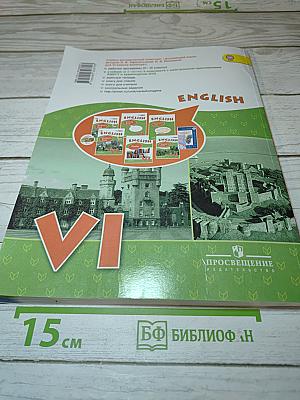Английский язык VI класс, Student's Book, Часть 1