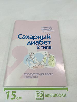 Сахарный диабет 2 типа. Руководство для людей с диабетом