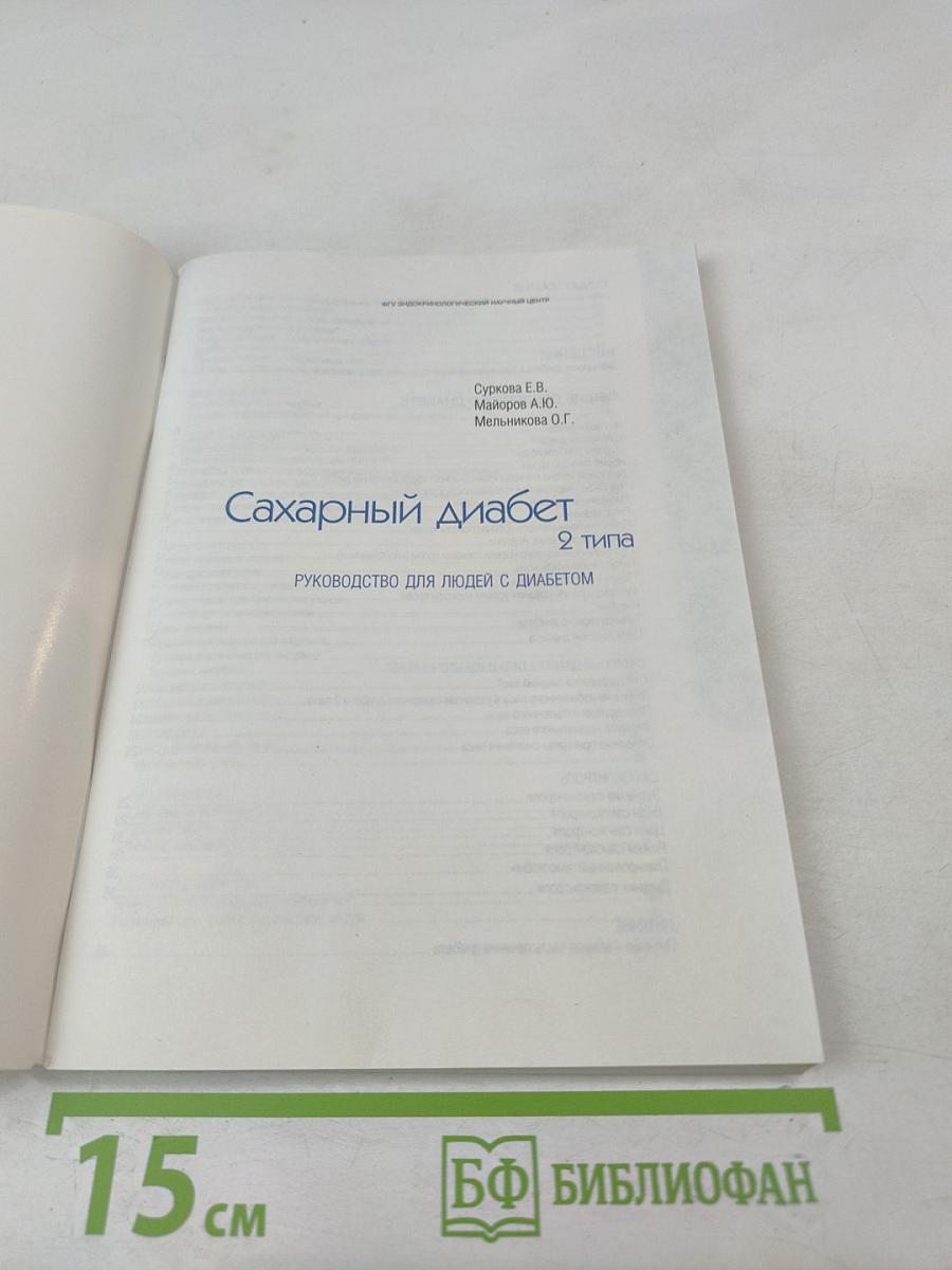 Сахарный диабет 2 типа. Руководство для людей с диабетом