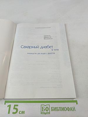 Сахарный диабет 2 типа. Руководство для людей с диабетом