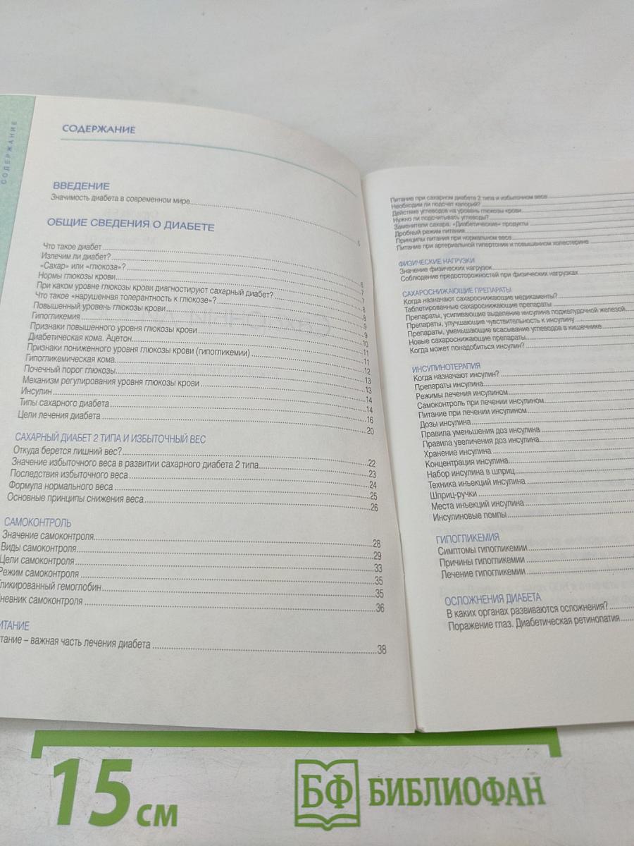 Сахарный диабет 2 типа. Руководство для людей с диабетом