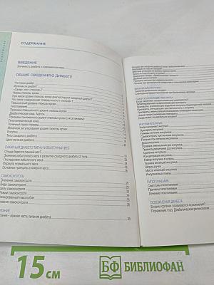 Сахарный диабет 2 типа. Руководство для людей с диабетом