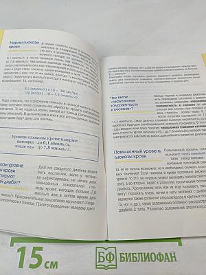 Сахарный диабет 2 типа. Руководство для людей с диабетом